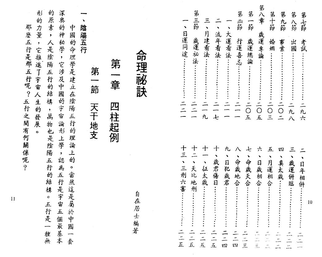 自在居士《命理秘诀》 八字命理 第5张