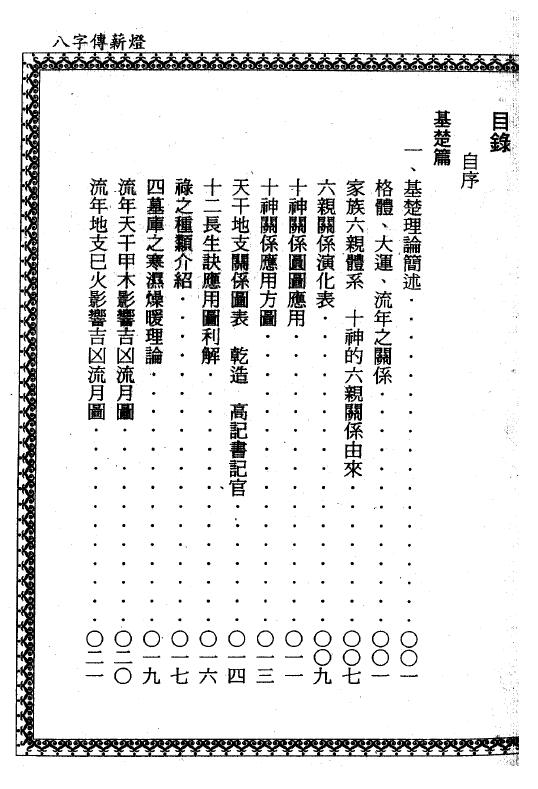 郑照煌《八字传薪灯》 八字命理 第2张