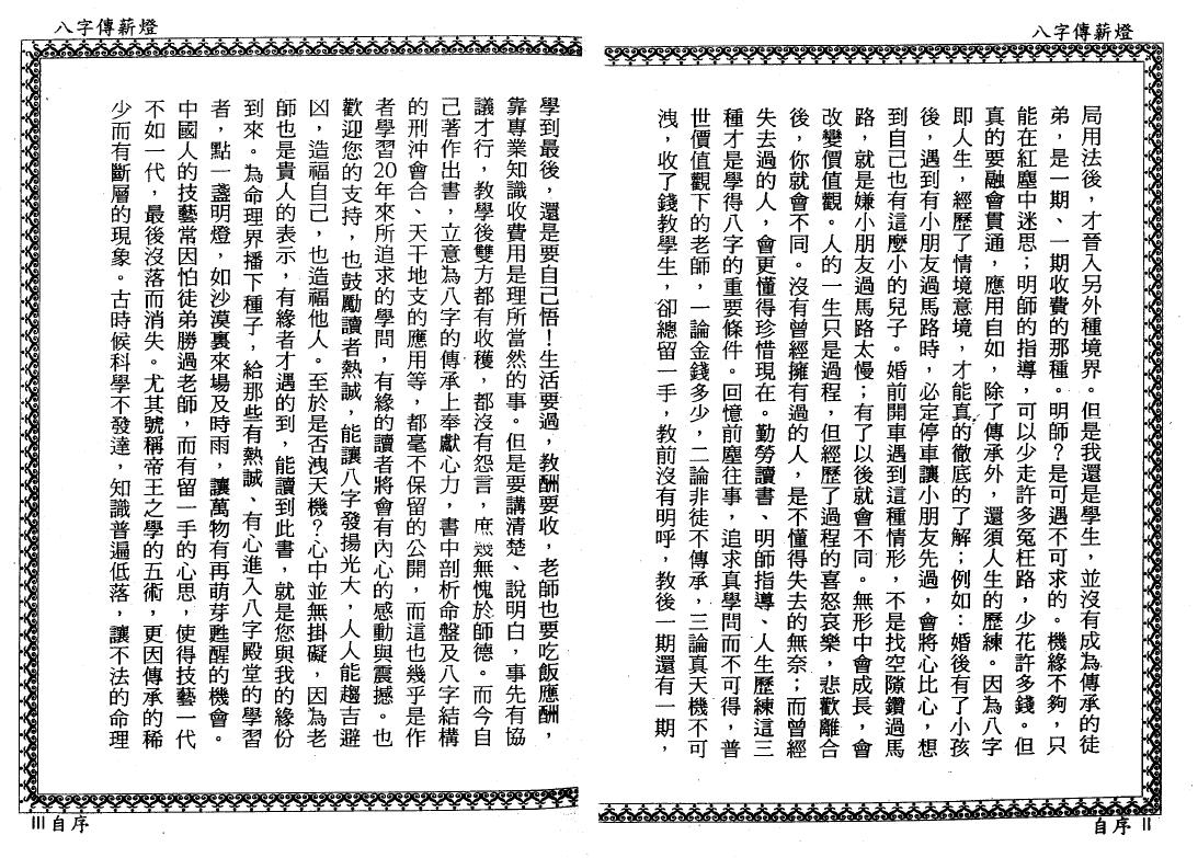 郑照煌《八字传薪灯》 八字命理 第5张