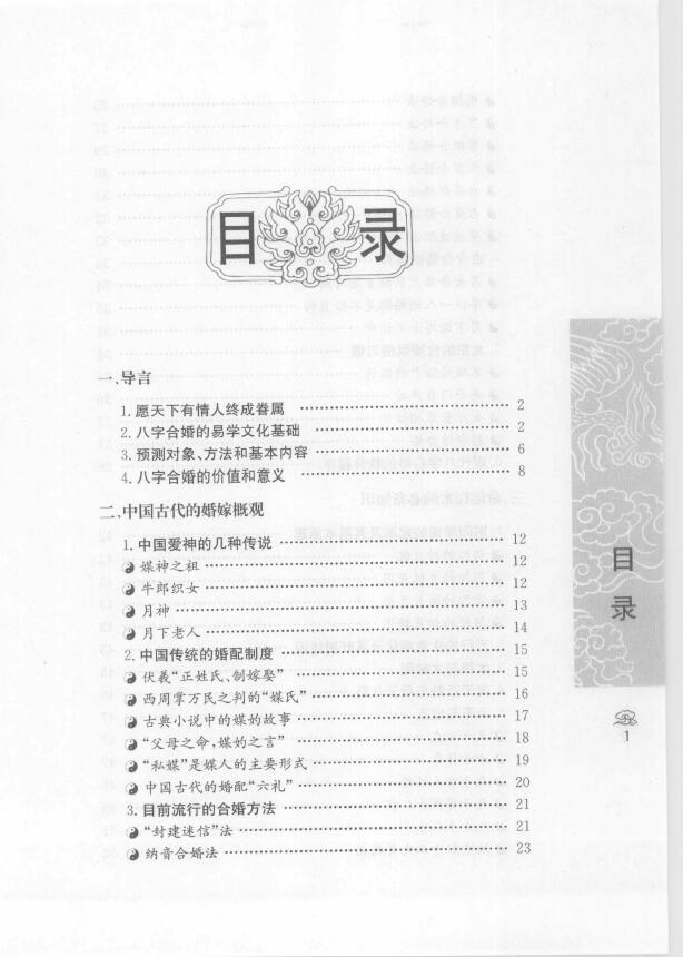 善缘老人《八字合婚 中国传统婚配预测方法》 八字命理 第2张