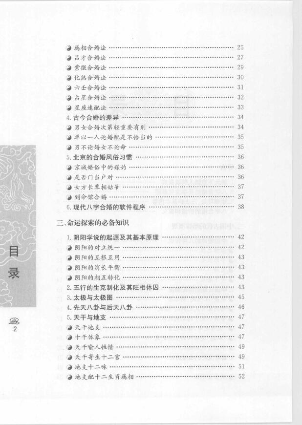 善缘老人《八字合婚 中国传统婚配预测方法》 八字命理 第3张