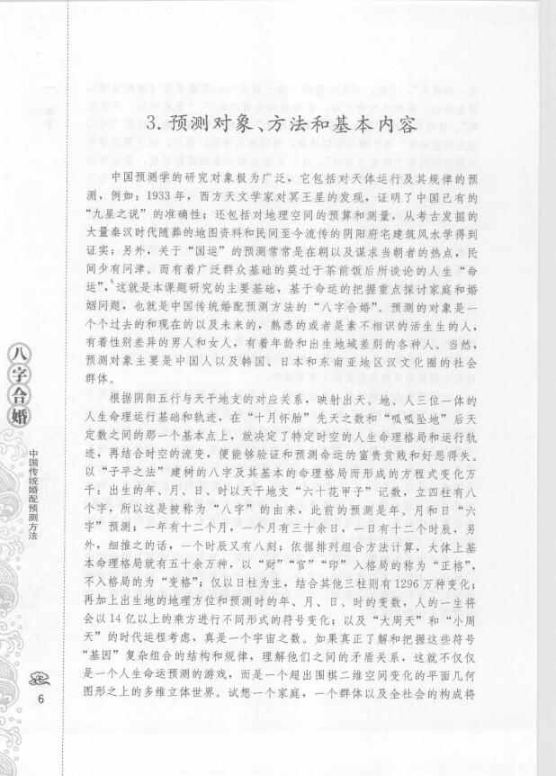 善缘老人《八字合婚 中国传统婚配预测方法》 八字命理 第6张