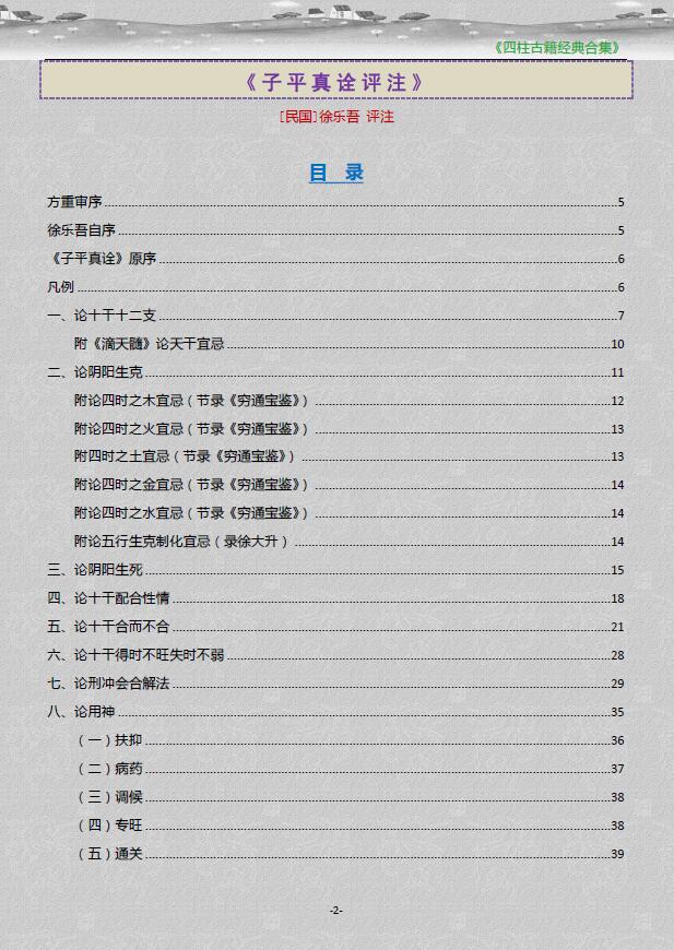 《四柱古籍经典合集》 八字命理 第2张