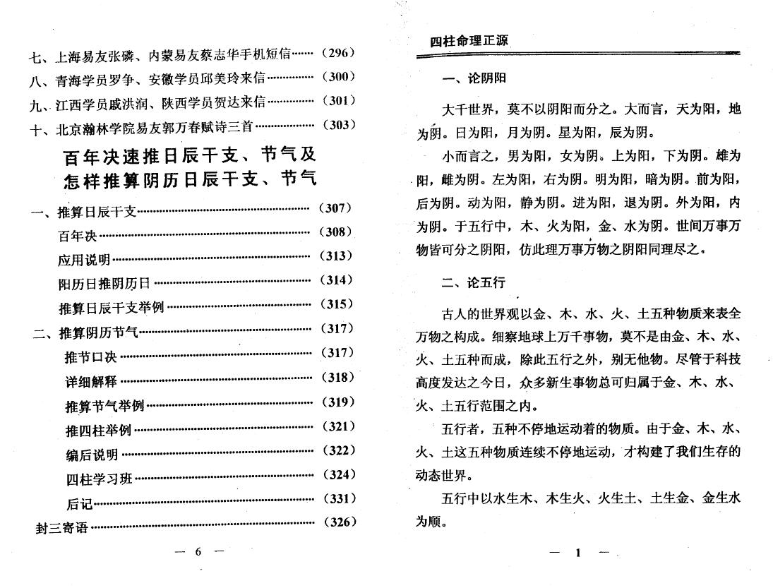 刘文元《四柱独门铁口直断》 八字命理 第4张