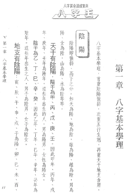 法云居士：八字王-八字算命速成宝典 八字命理 第3张