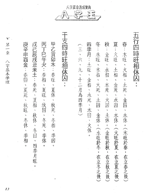 法云居士：八字王-八字算命速成宝典 八字命理 第4张