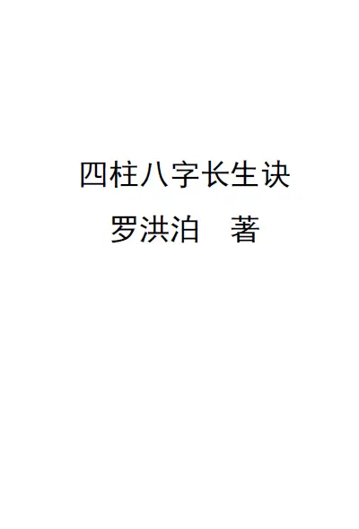 罗洪泊长生诀着作：四柱八字长生诀（最新） 八字命理 第1张