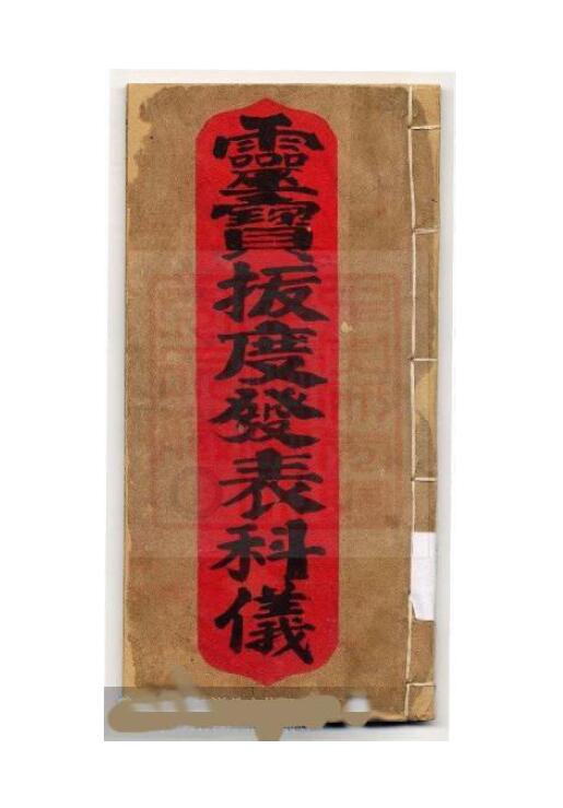 通灵坛《灵宝拔度发奏科》(古本) 国学古籍 第1张