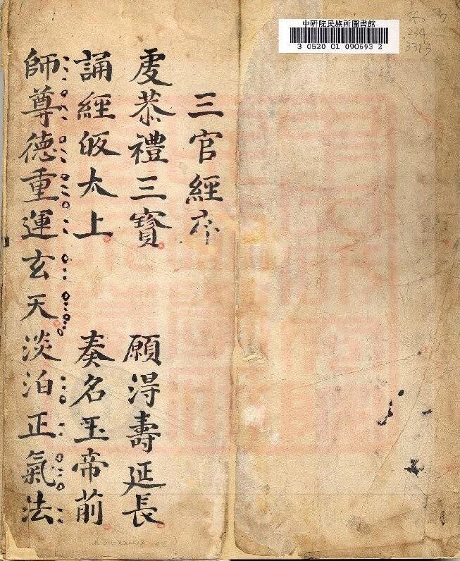 通灵坛《祈欀三官真经科》(古本) 国学古籍 第2张