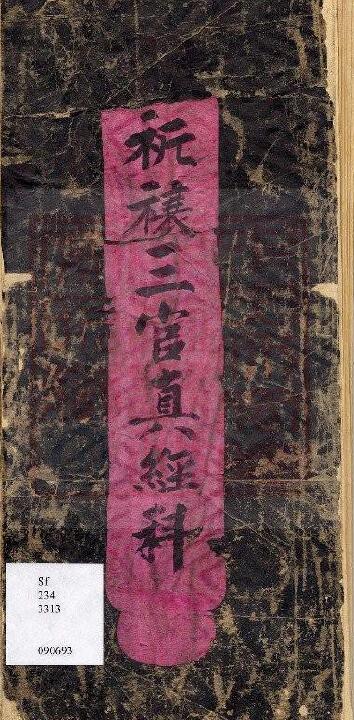 通灵坛《祈欀三官真经科》(古本) 国学古籍 第1张