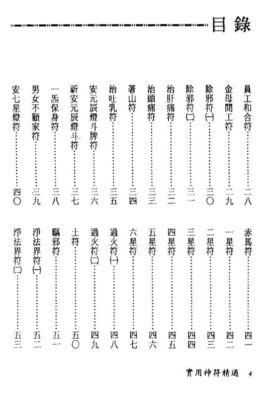 真德大师 英真大师 永靖大师《实用神符精通》 易学 第3张