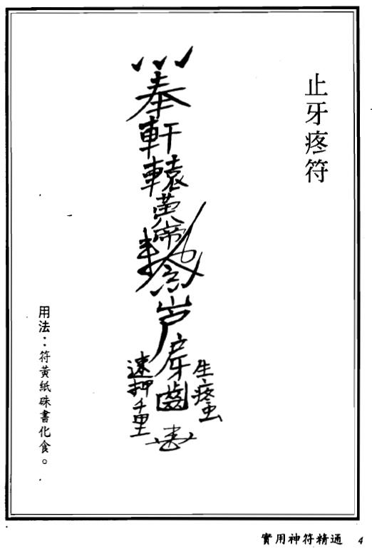 真德大师 英真大师 永靖大师《实用神符精通》 易学 第6张
