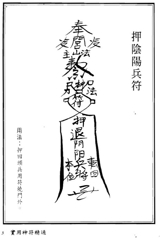 真德大师 英真大师 永靖大师《实用神符精通》 易学 第5张