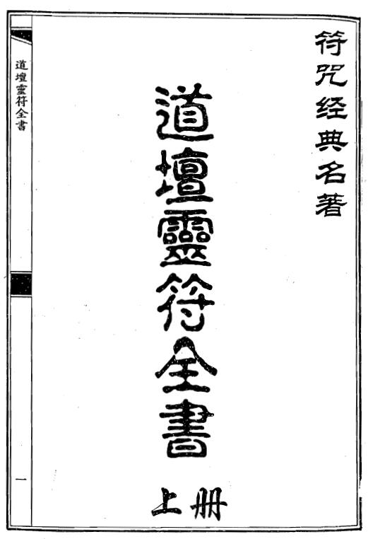 符咒经典名着《道坛灵符全书》上下两册 国学古籍 第1张