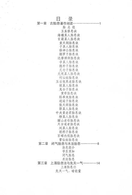 天机老人《上清胎息法》 易学 第2张