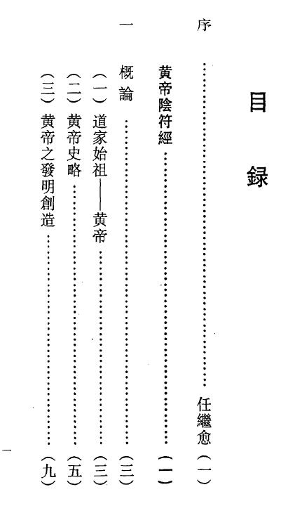 任法融 黄帝阴符经黄石公素书释义 272页 易学 第3张