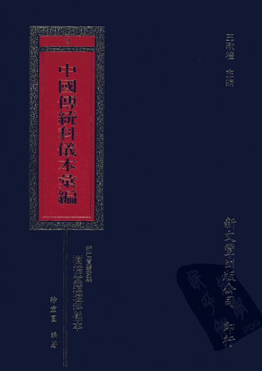 中国传统科仪本汇编8册 易学 第6张