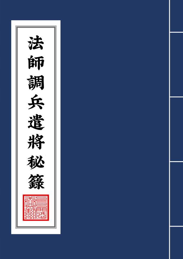 茅山法师调兵遣将秘箓 国学古籍 第1张