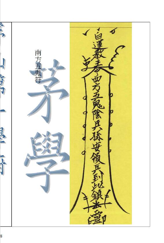 茅山法师调兵遣将秘箓 国学古籍 第6张