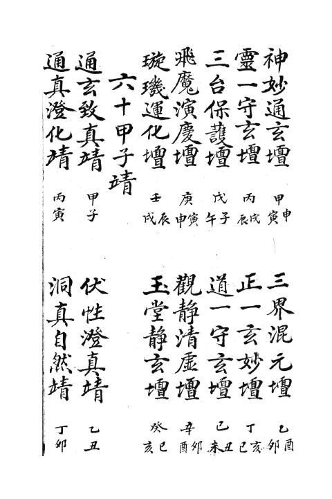 神霄天坛玉格 国学古籍 第5张