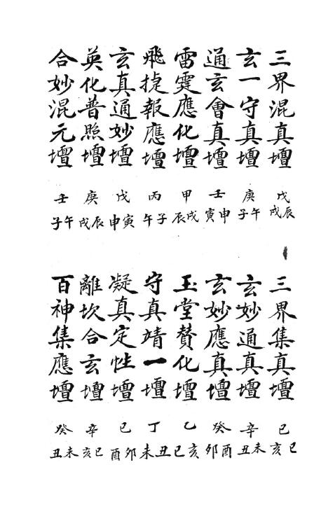 神霄天坛玉格 国学古籍 第4张