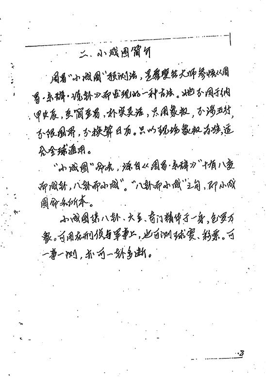 苏国圣《小成图预测学面授讲义蓬莱课堂笔记》 易学 第4张