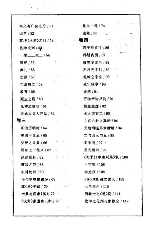 杭辛斋着 张文江校点《学易笔谈-读易杂识》293页 推荐 第3张