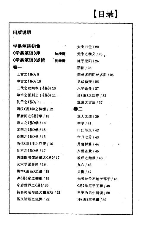 杭辛斋着 张文江校点《学易笔谈-读易杂识》293页 推荐 第2张