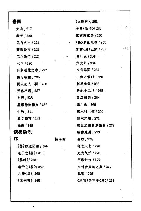 杭辛斋着 张文江校点《学易笔谈-读易杂识》293页 推荐 第5张