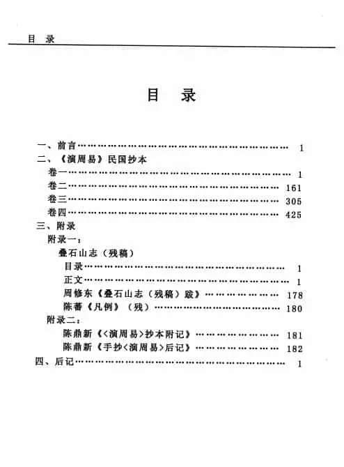 陈英猷《演周易》716页 易学 第2张