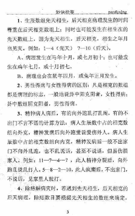 潘福星《数字信息预测学妙诀拾零整理版》154页 易学 第2张