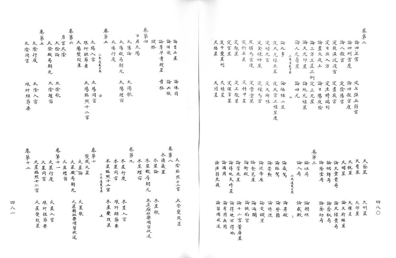 七政四余古籍《三辰通载》 宋钞本[宋]钱如璧撰 国学古籍 第2张