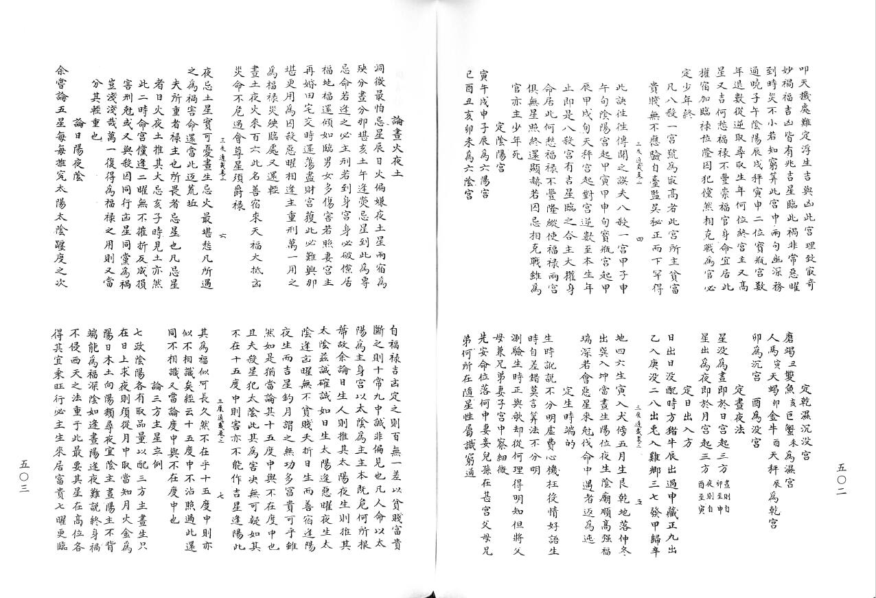 七政四余古籍《三辰通载》 宋钞本[宋]钱如璧撰 国学古籍 第7张