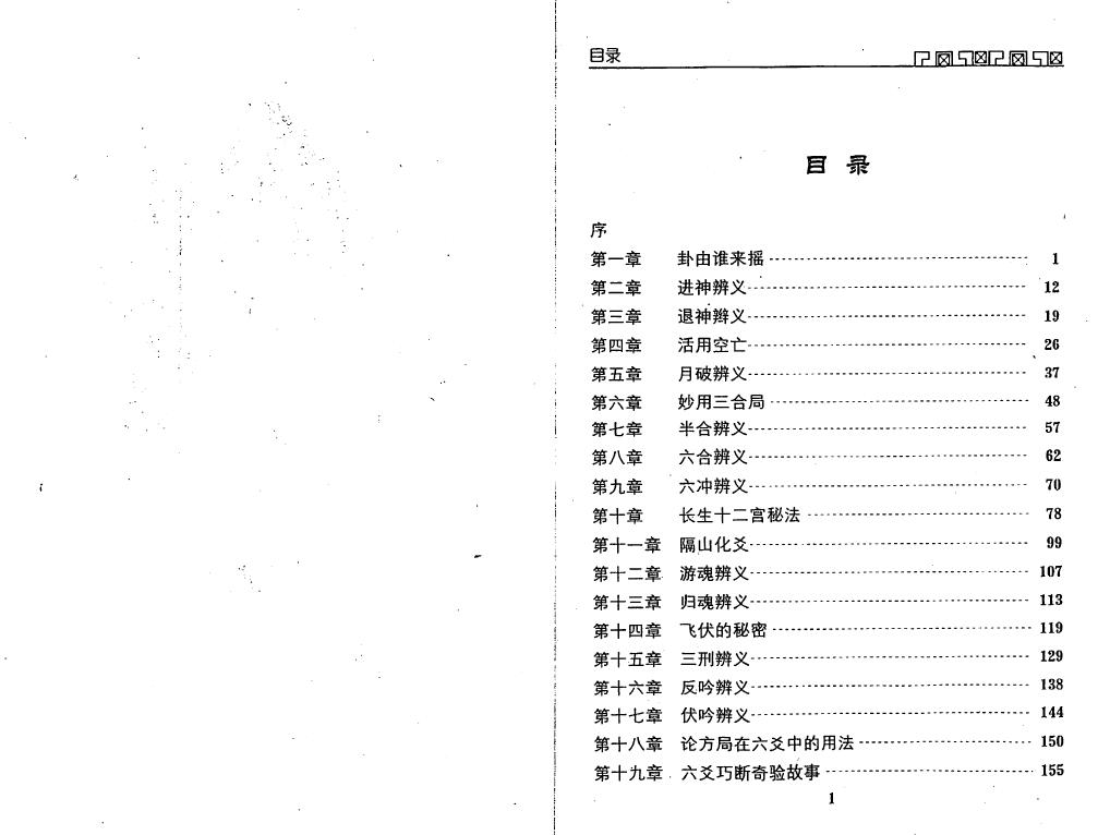 王虎应《六爻卦例说真》232页 易学 第2张