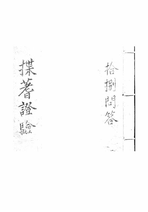 六爻古籍《揲蓍证验》 国学古籍 第1张