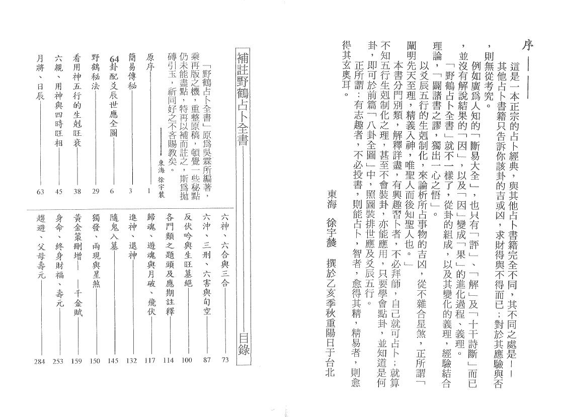 徐宇辳《补注野鹤占卜全书 》野鹤老人原着 易学 第2张