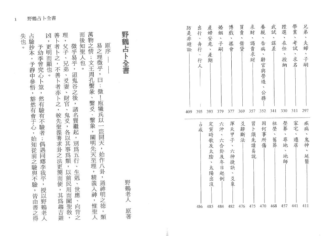 徐宇辳《补注野鹤占卜全书 》野鹤老人原着 易学 第3张