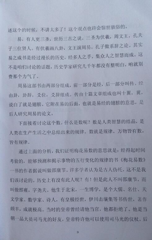 栾海涛《指点春风-独解梅花易数之八法 》 易学 第4张