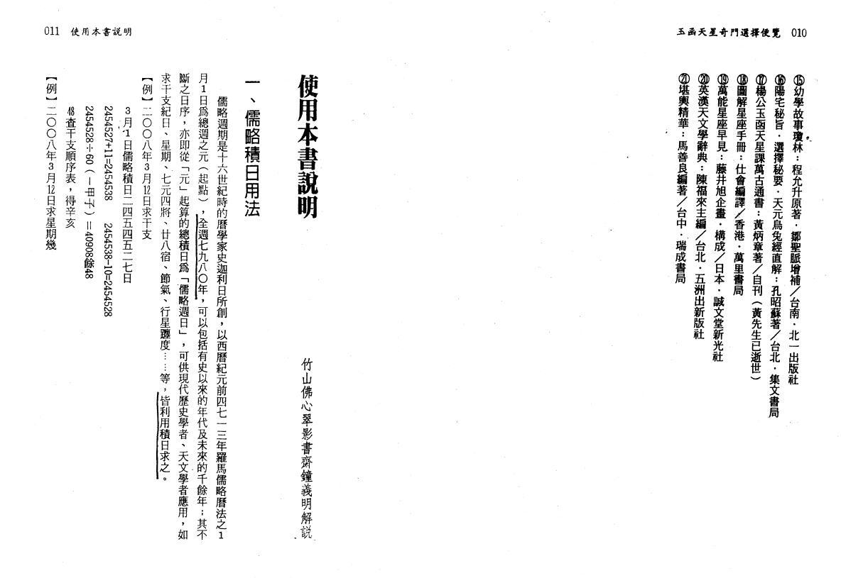 陈泱承《玉函天星选择便览》上下册 奇门三式 第5张
