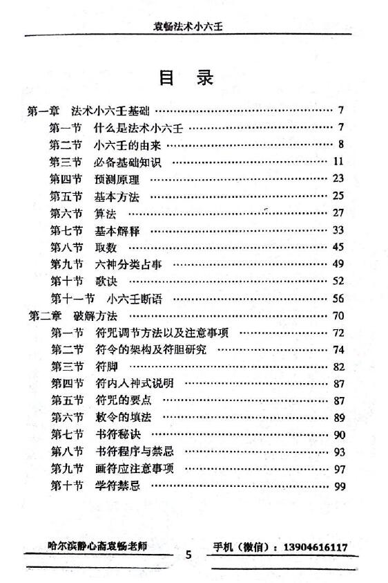 中国传统术数文化《袁畅法术小六壬》 奇门三式 第2张