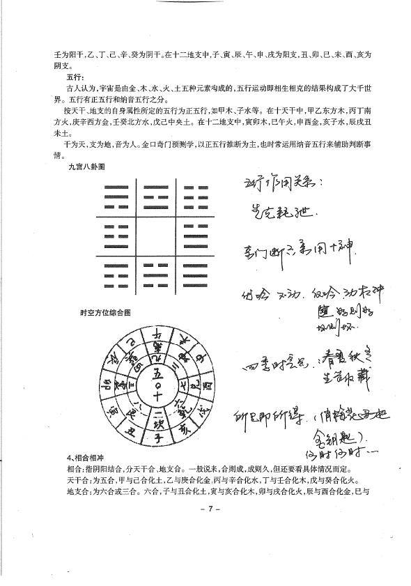 东方宇龙《金口奇门特训班面授教材》 奇门三式 第5张