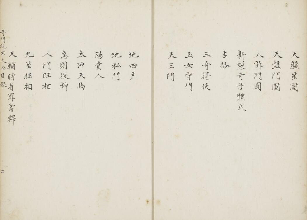 奇门古籍《奇门统宗大全》八册河合本 国学古籍 第2张