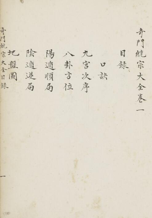 奇门古籍《奇门统宗大全》八册河合本 国学古籍 第1张