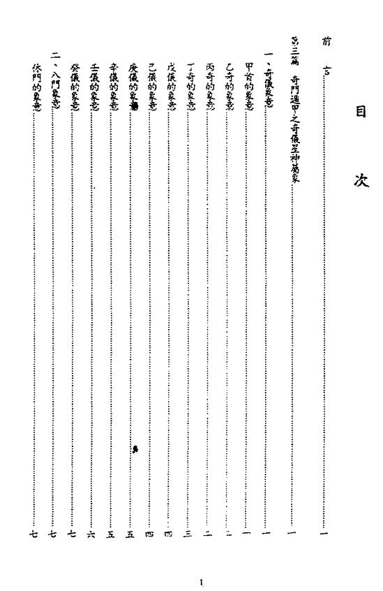 陈倍生《妙派奇门遁甲使用方法》 奇门三式 第2张