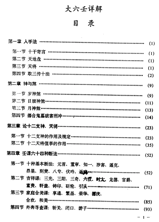 大六壬详解函授讲义 218页 王辛pdf 高清 百度网盘下载 易学 第2张