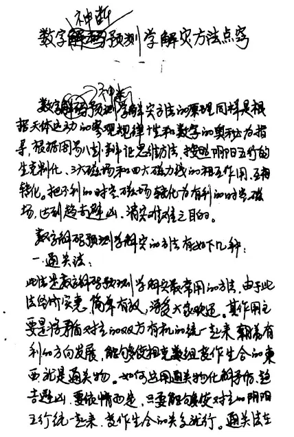 江远明《数字神断预测学解灾点窍师父秘传手抄本》 易学 第2张