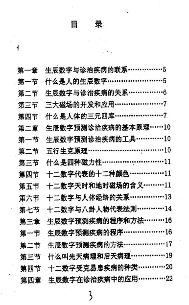 江远明《生辰数字化解诊治疾病秘术》 易学 第2张