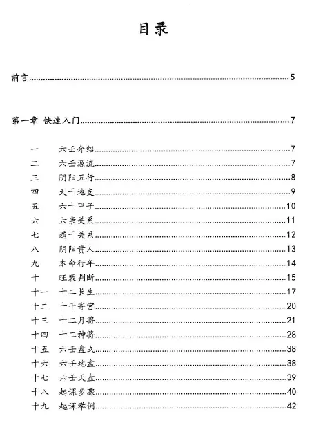 逍遥遁甲：大六壬慧眼速断-从入门到精通捷径 奇门三式 第2张