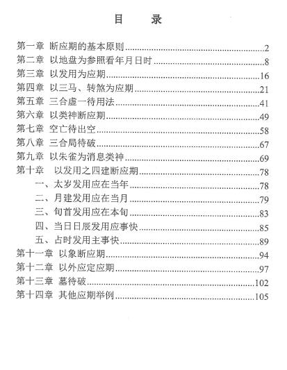 林烽《六壬断应期诀窍》第一版107页 奇门三式 第2张