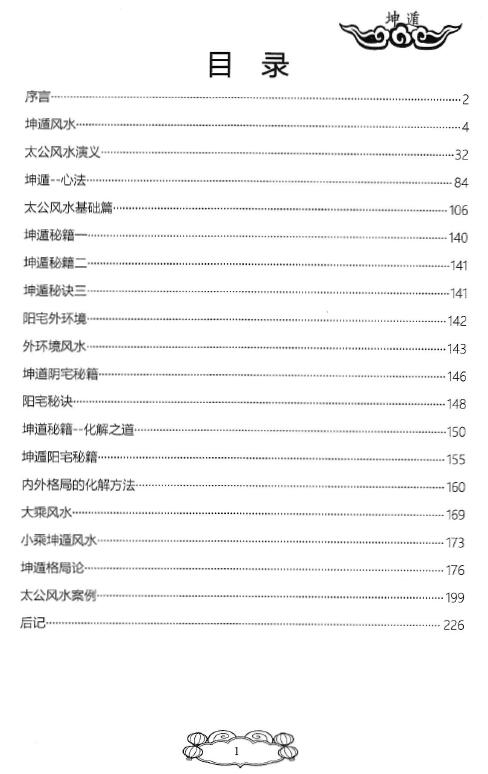 飞龙道人 ：坤遁 姜太公奇门遁甲风水 226页 堪舆阳宅 第2张